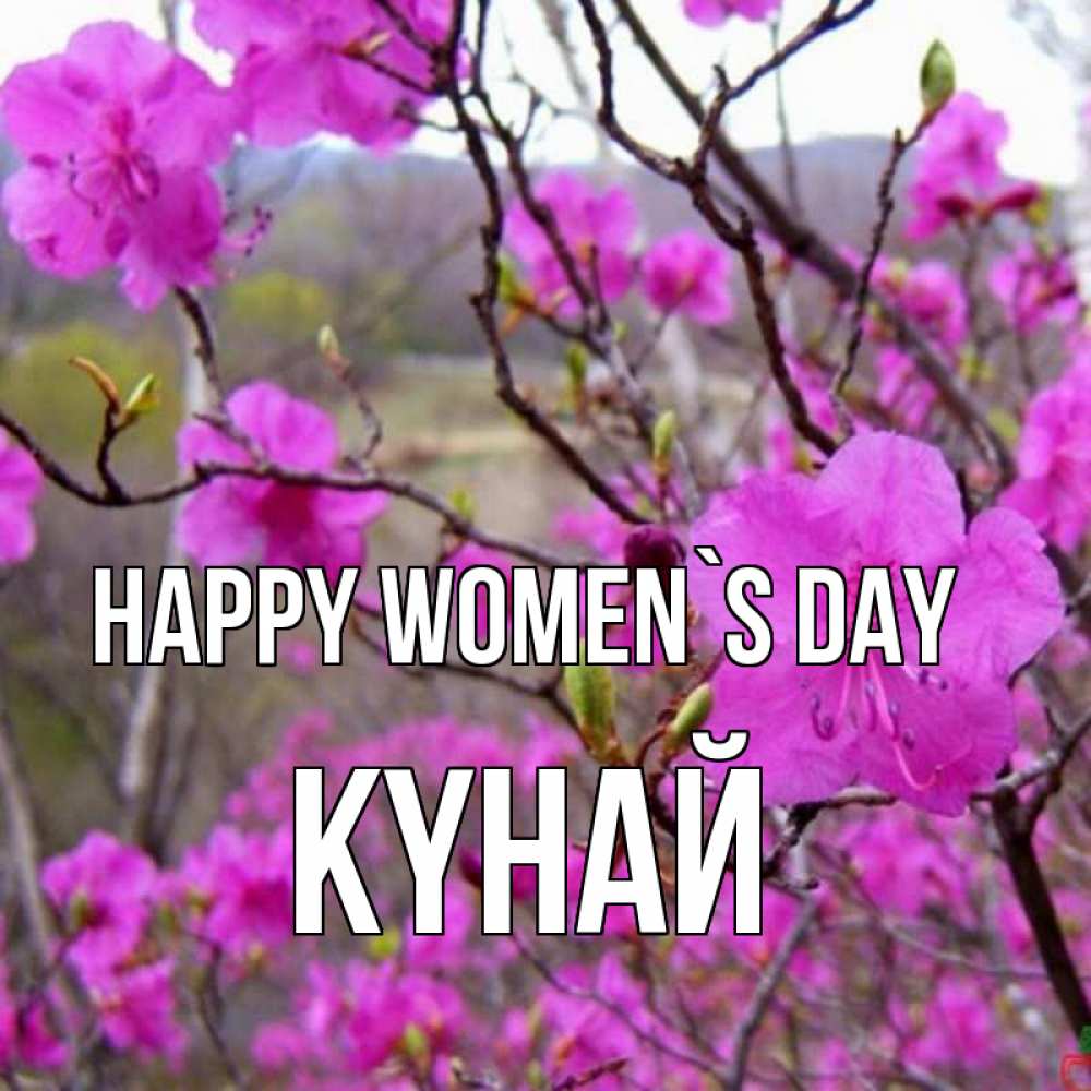 Greetings card с именем, КҮНАЙ happy women`s day международный женский день Greetings with text for free download 